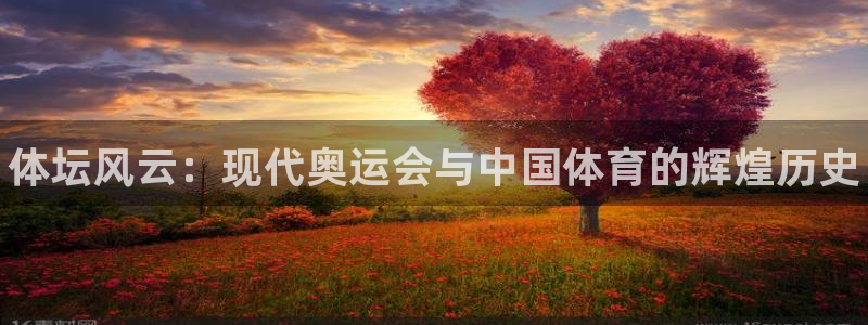JJB竞技宝官方正版app官网：体坛风云：现代奥运会