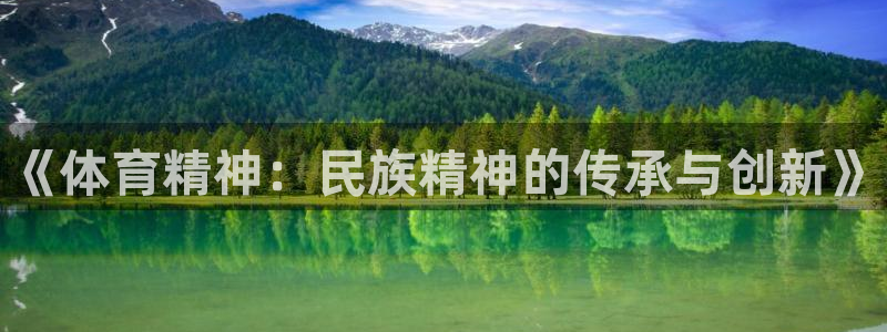 JJB竞技宝官网下载平台APP：《体育精神：民族精神