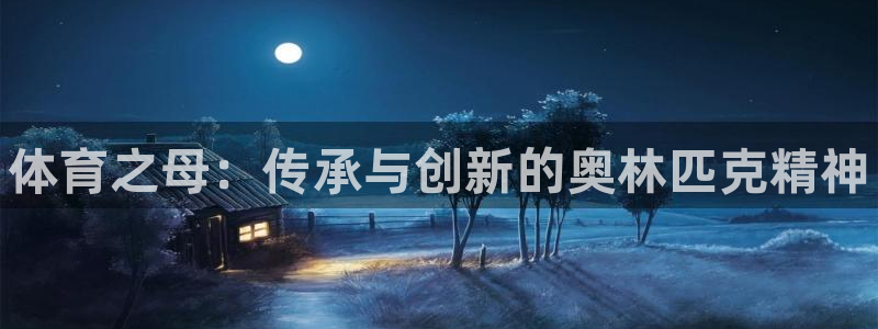 海南JJB竞技宝官网下载发展怎么样：体育之母：传承与