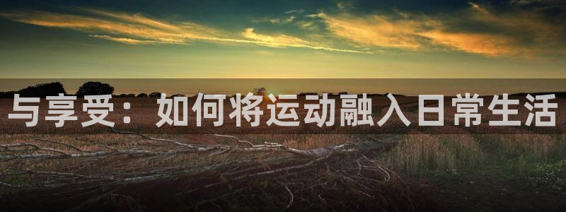 JJB竞技宝官网下载招商电话号码：与享受：如何将运动