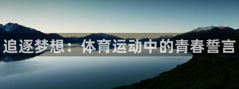 JJB竞技宝官网下载招商电话是多少号码：追逐梦想：体