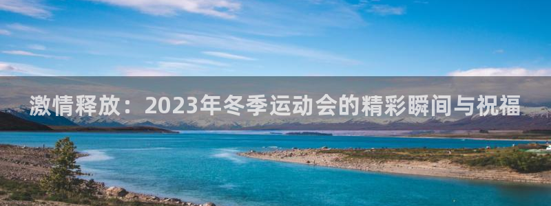 JJB竞技宝官方正版app娱乐代理怎么样：激情释放：