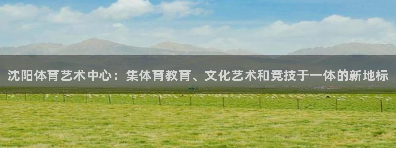 JJB竞技宝官网下载招商电话号码是多少：沈阳体育艺术