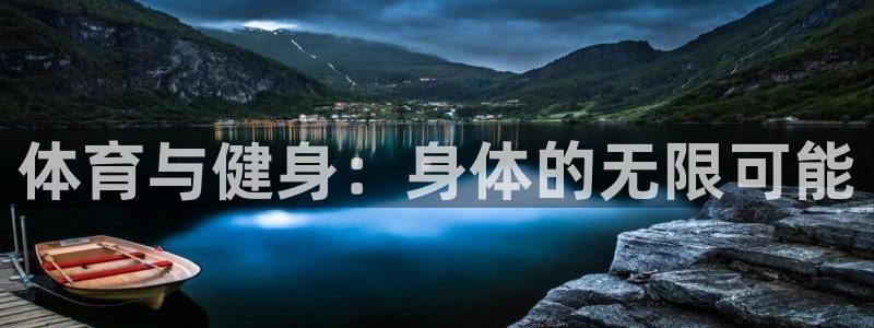 JJB竞技宝官网下载招商电话是多少号码：体育与健身：