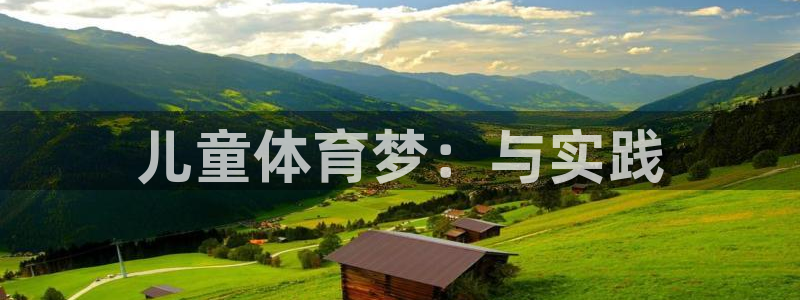 注册JJB竞技宝官方正版app：儿童体育梦：与实践