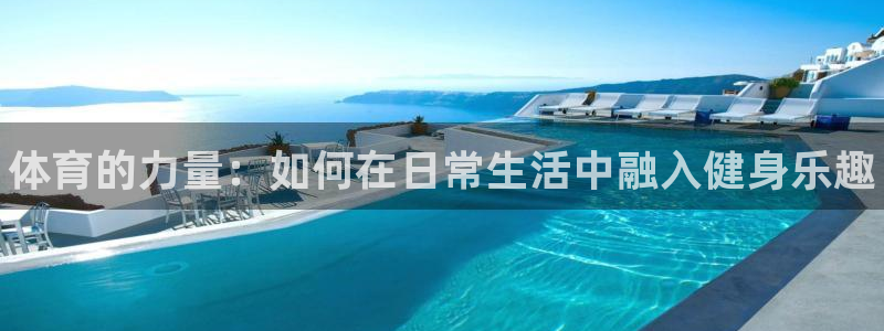 JJB竞技宝官方正版app娱乐网站：体育的力量：如何