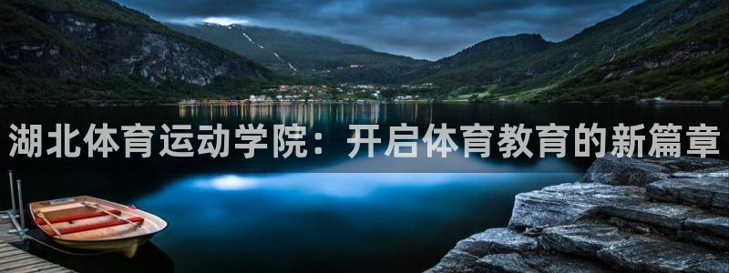 JJB竞技宝官网下载招商电话地址查询：湖北体育运动学