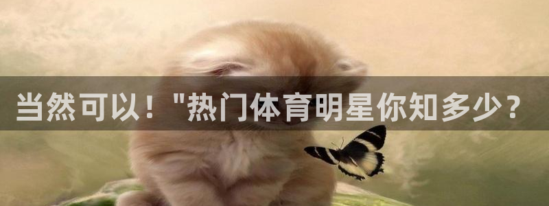 JJB竞技宝官网下载官方客服电话：当然可以！\
