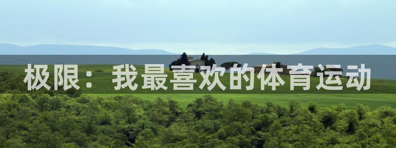 海南JJB竞技宝官网下载：极限：我最喜欢的体育运动