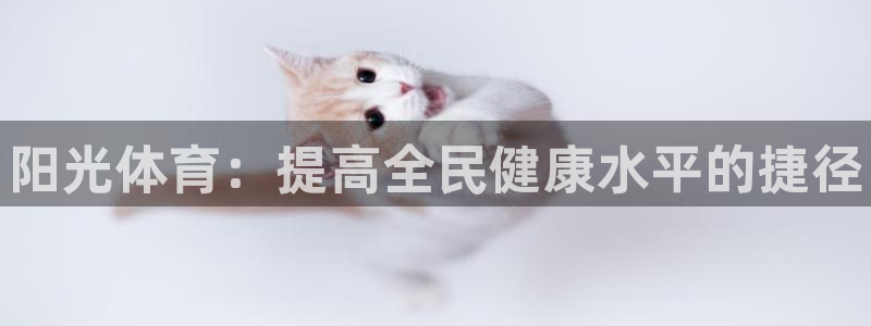 JJB竞技宝官网下载平台注册要钱吗：阳光体育：提高全