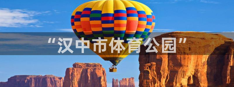JJB竞技宝官方平台体育：“汉中市体育公园”