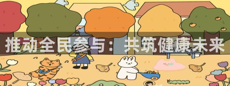 JJB竞技宝官网下载平台APP：推动全民参与：共筑健康未来