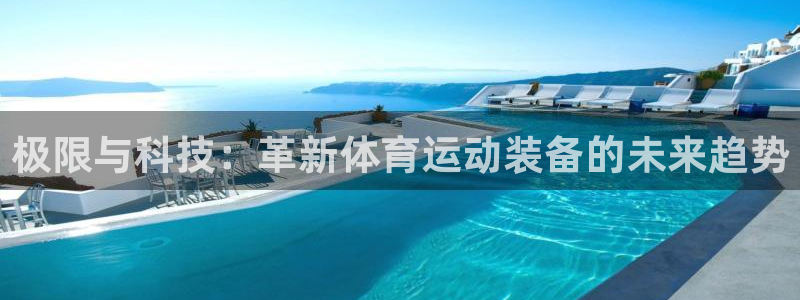 JJB竞技宝官网下载招商：极限与科技：革新体育运动装备的未来