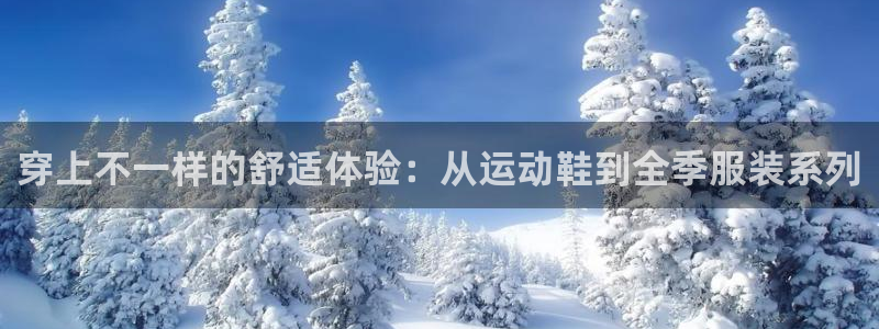 JJB竞技宝官网下载注册：穿上不一样的舒适体验：从运动鞋到全