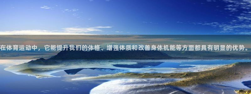 JJB竞技宝官方正版app新能源：在体育运动中，它能提升我们
