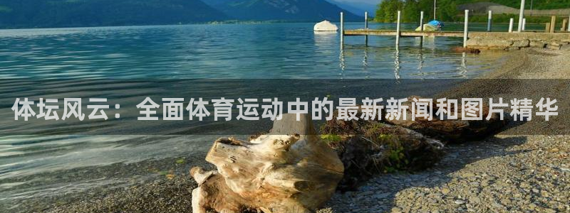 JJB竞技宝官网下载平台是正规平台吗知乎：体坛风云：全面体育