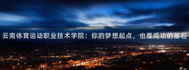 JJB竞技宝官方正版app集团官网首页：云南体育运动职业技术