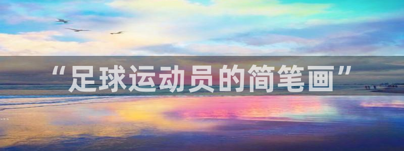 JJB竞技宝官方正版app娱乐40996：“足球运动员的简笔
