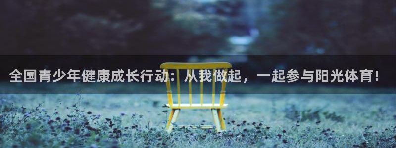 JJB竞技宝官方正版app集团官网网址：全国青少年健康成长行