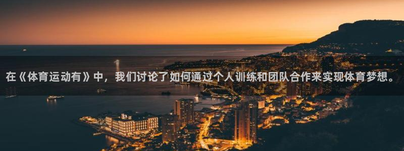 JJB竞技宝官方正版app集团简介：在《体育运动有》中，我们