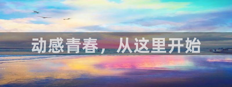 JJB竞技宝官方正版app娱乐代理怎么样：动感青春，