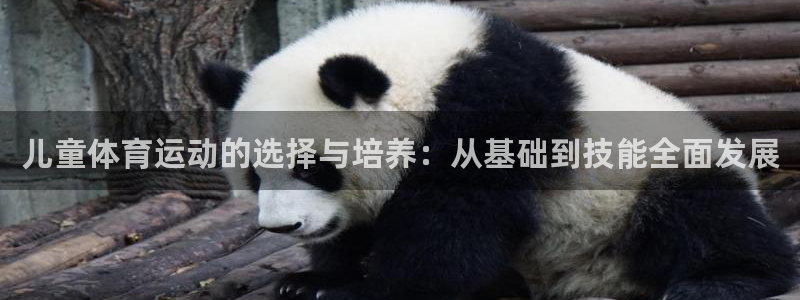 JJB竞技宝官网下载平台注册要钱吗是真的吗：儿童体育运动的选