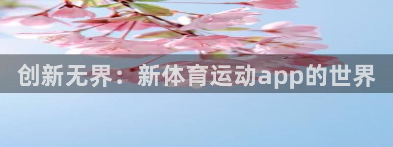 JJB竞技宝官网下载招商电话是多少：创新无界：新体育运动ap