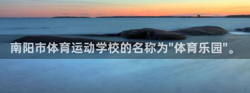JJB竞技宝官网下载娱乐：南阳市体育运动学校的名称为