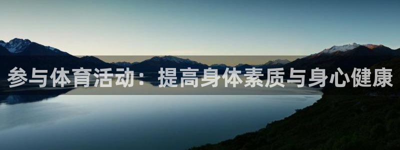 JJB竞技宝官网下载招商电话号码是多少啊：参与体育活动：提高