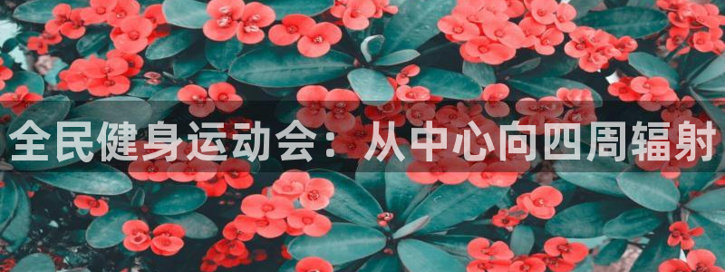 JJB竞技宝官方正版app娱乐首页官网下载：全民健身运动会：