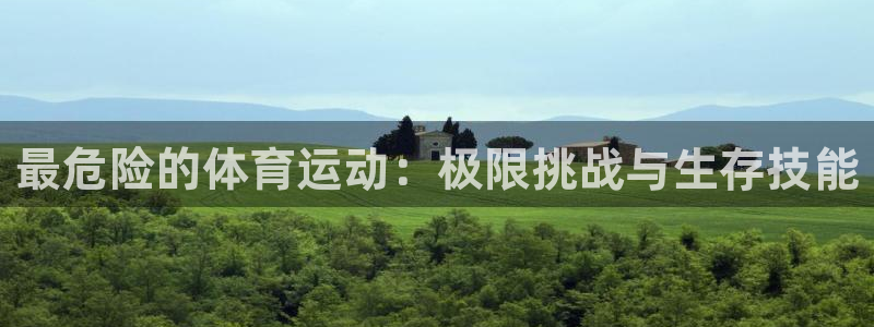 JJB竞技宝官方正版app官方：最危险的体育运动：极限挑战与