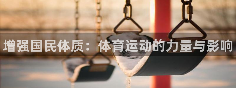 竞技宝不出款：增强国民体质：体育运动