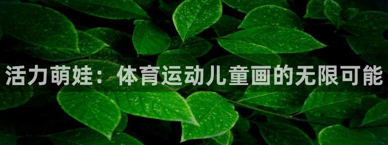竞技宝入口登录：活力萌娃：体育运动儿