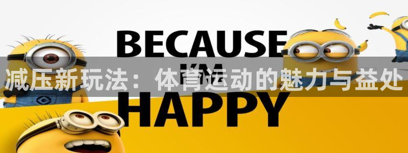 竞技宝门户网站怎么进：减压新玩法：体育运动的魅力与益处