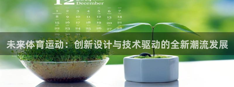  竞技宝测速站网址填什么：未来体育运动：创新设计与技术驱动的全