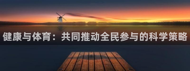  竞技宝官网入口下载：健康与体育：共同推动全民参与的科学策略