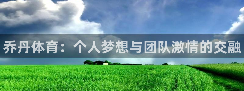  竞技宝app怎么下载：乔丹体育：个人梦想与团队激情的交融