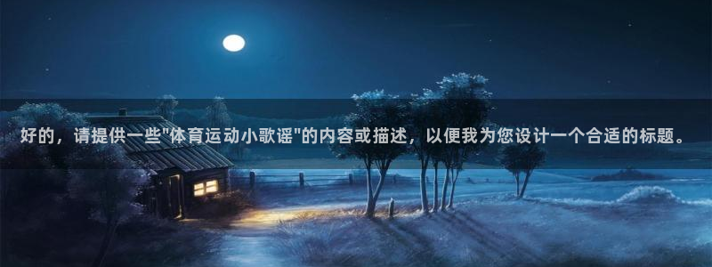  竞技宝在线下载：好的，请提供一些\