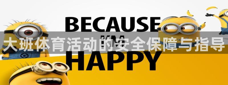  竞技宝平台怎么样：大班体育活动的安全保障与指导