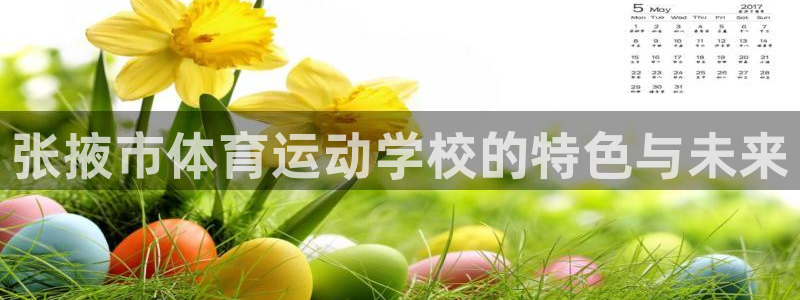 竞技宝官网app下载苹果：张掖市体育