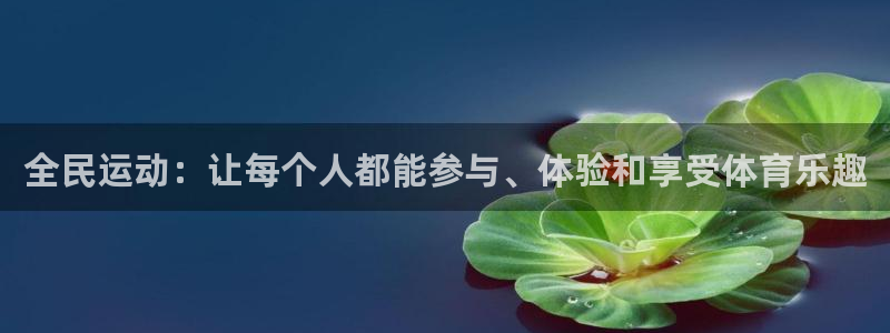 竞技宝入口官网首页下载：全民运动：让